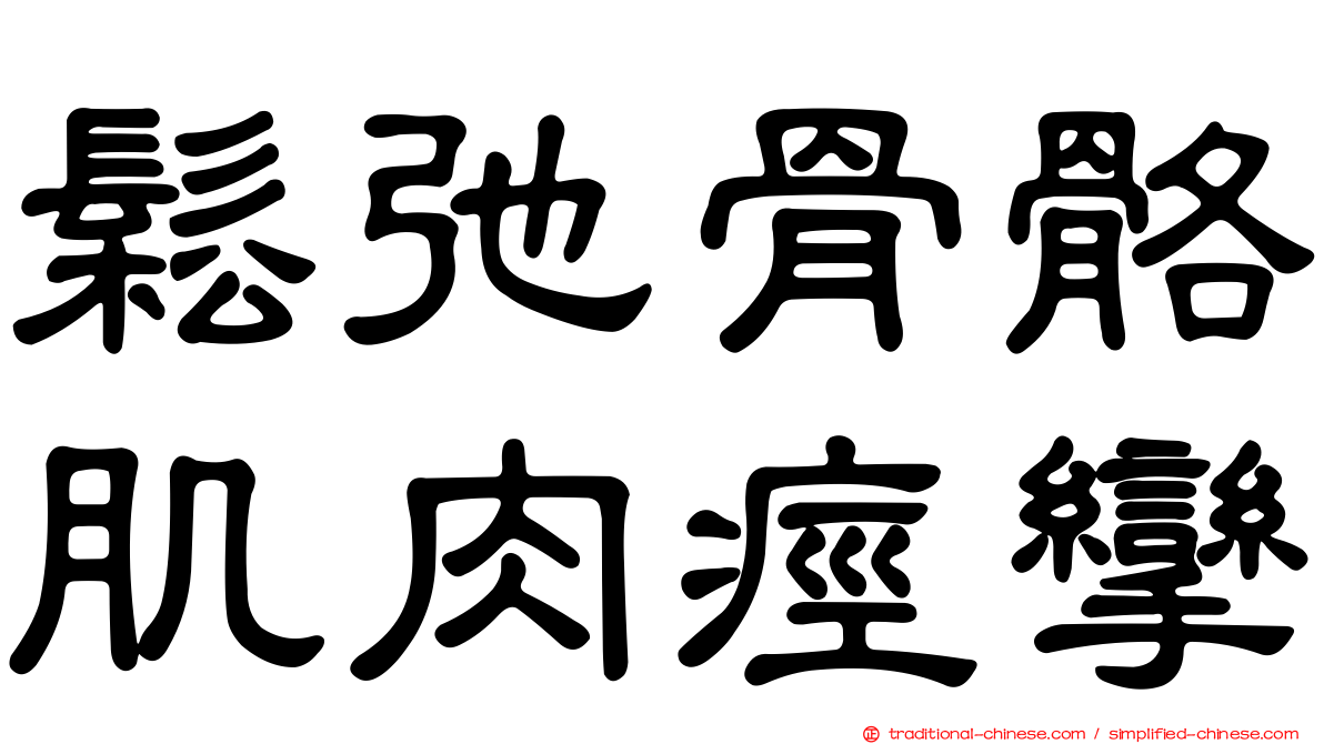 鬆弛骨骼肌肉痙攣