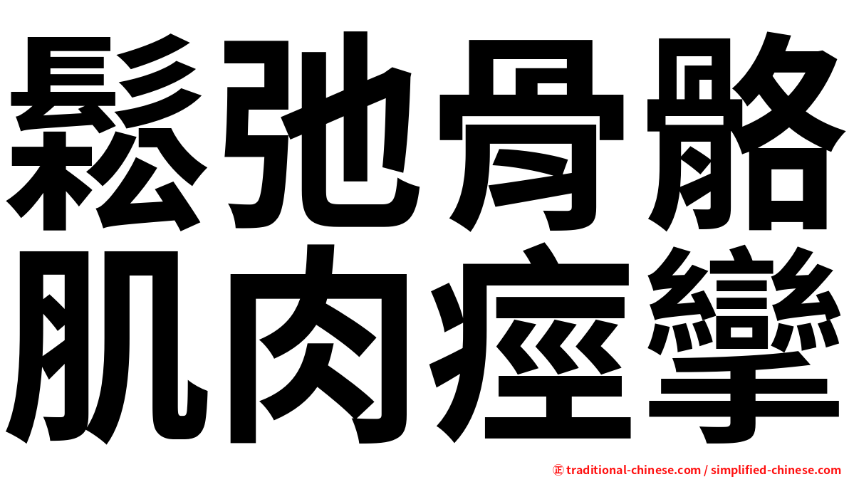 鬆弛骨骼肌肉痙攣