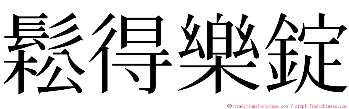 鬆得樂錠 ming font