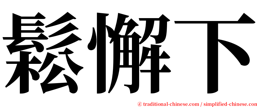 鬆懈下 serif font