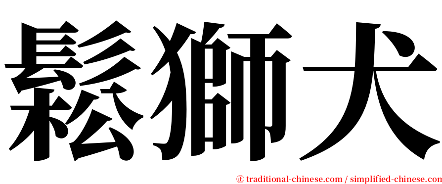 鬆獅犬 serif font