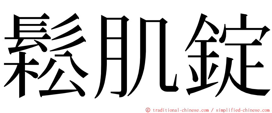 鬆肌錠 ming font