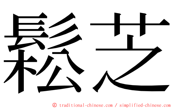 鬆芝 ming font