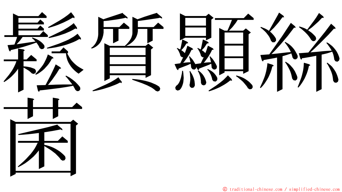 鬆質顯絲菌 ming font