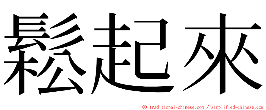 鬆起來 ming font