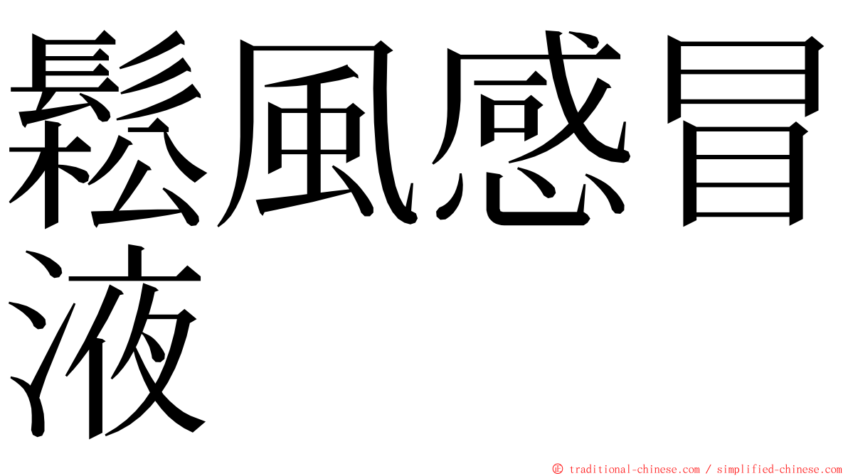 鬆風感冒液 ming font