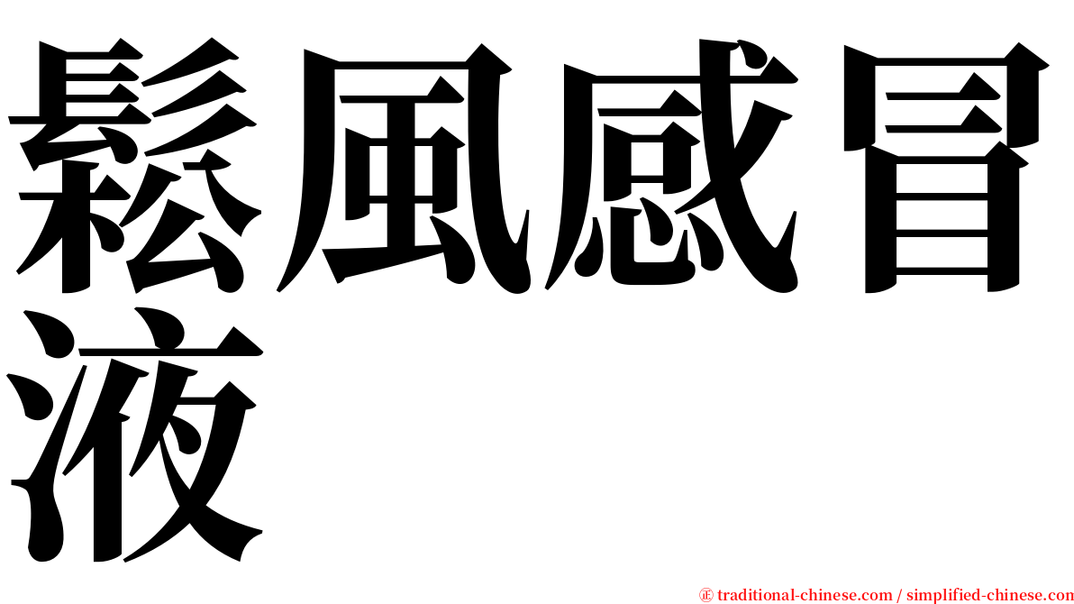 鬆風感冒液 serif font