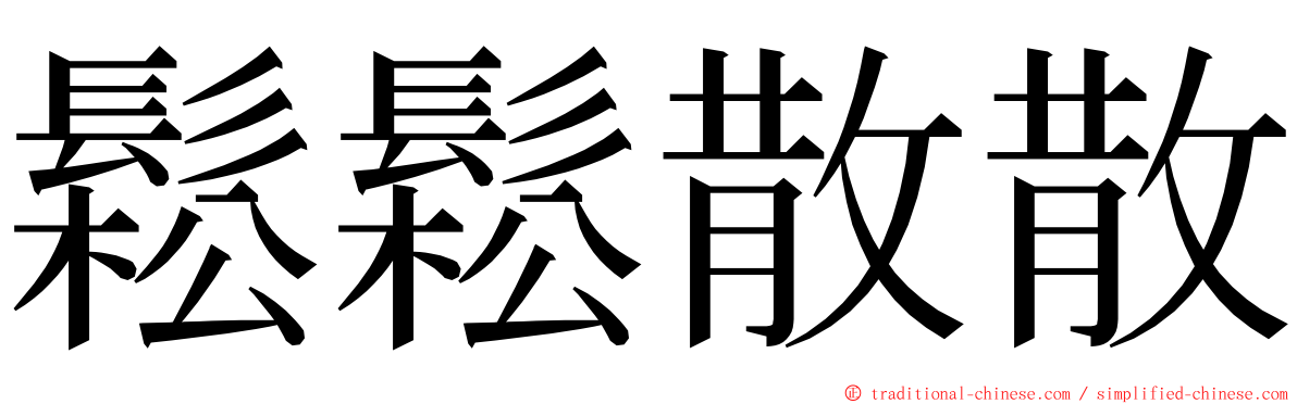 鬆鬆散散 ming font