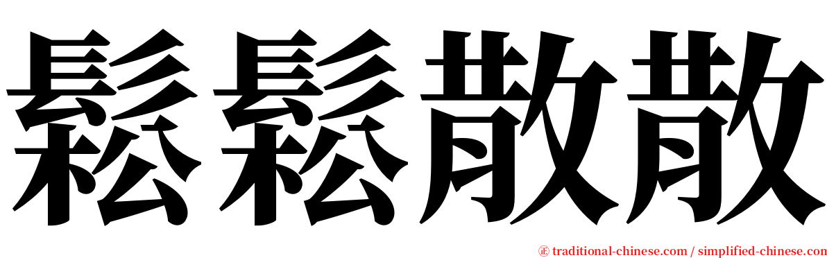 鬆鬆散散 serif font