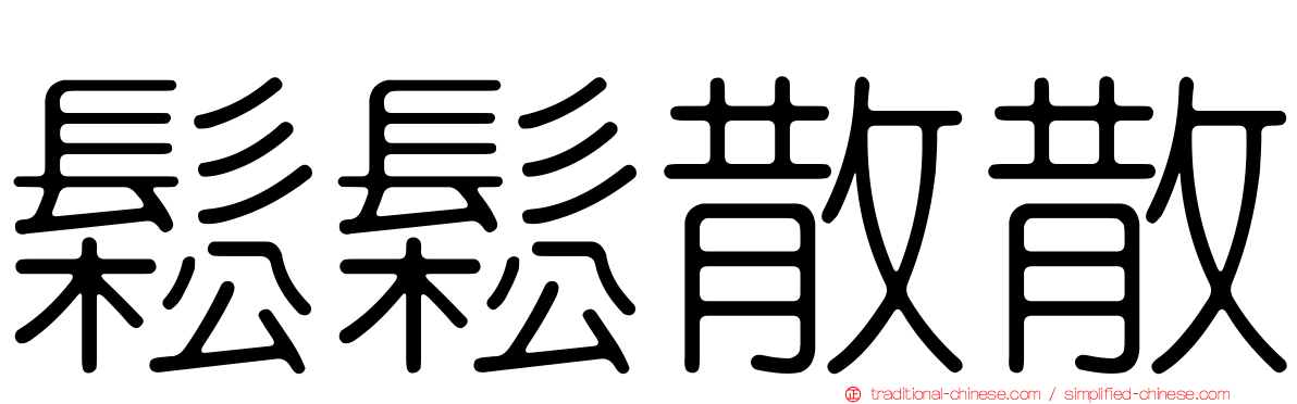 鬆鬆散散