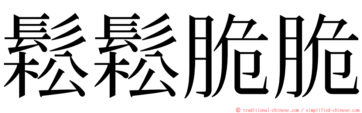 鬆鬆脆脆 ming font