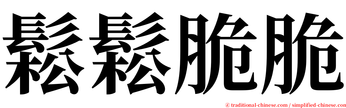 鬆鬆脆脆 serif font