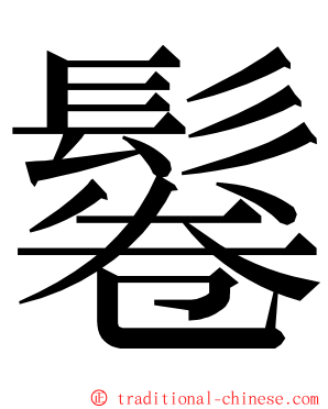 鬈 ming font