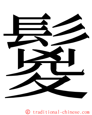 鬉 ming font