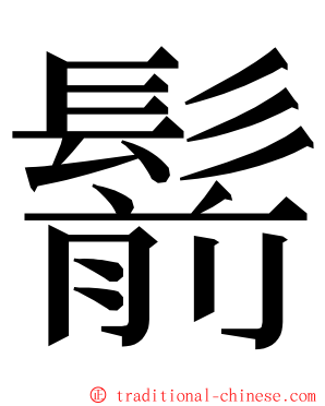 鬋 ming font