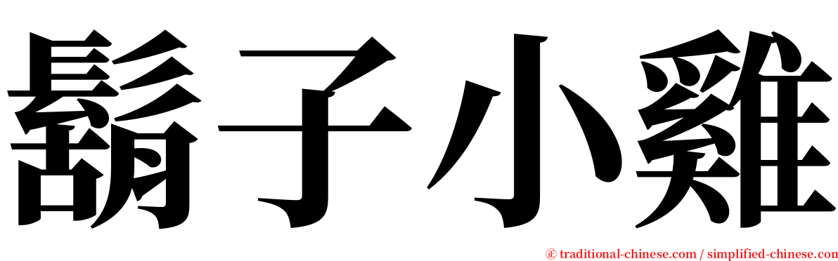 鬍子小雞 serif font