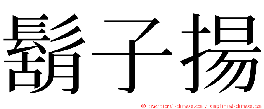 鬍子揚 ming font