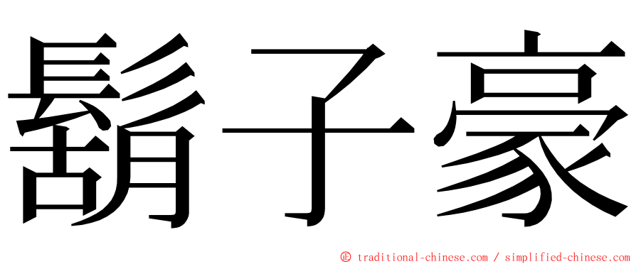 鬍子豪 ming font