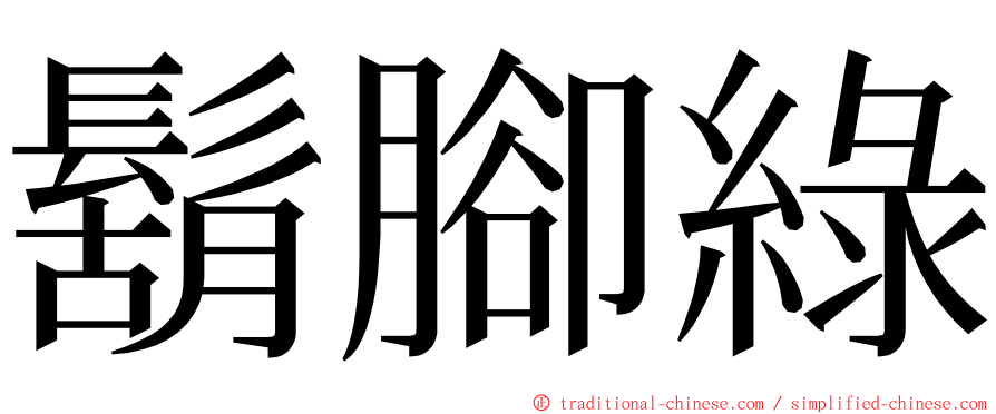 鬍腳綠 ming font