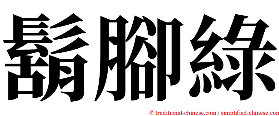 鬍腳綠 serif font