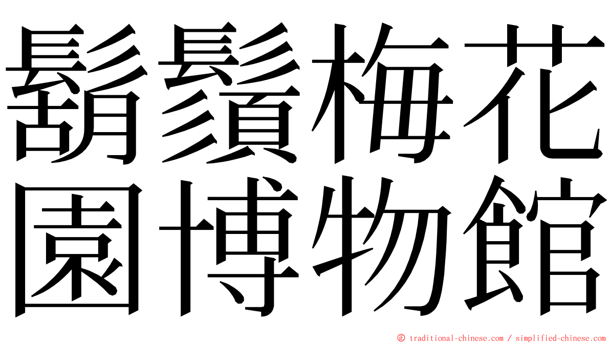 鬍鬚梅花園博物館 ming font