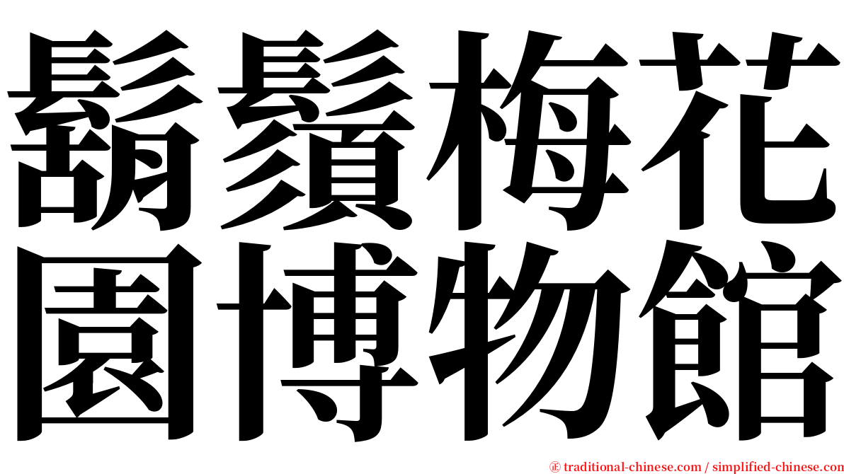 鬍鬚梅花園博物館 serif font