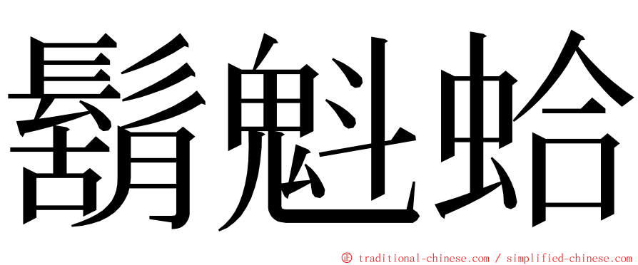 鬍魁蛤 ming font