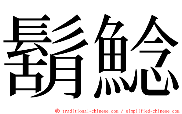 鬍鯰 ming font