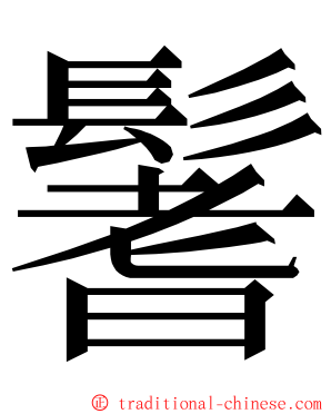 鬐 ming font