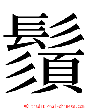 鬚 ming font