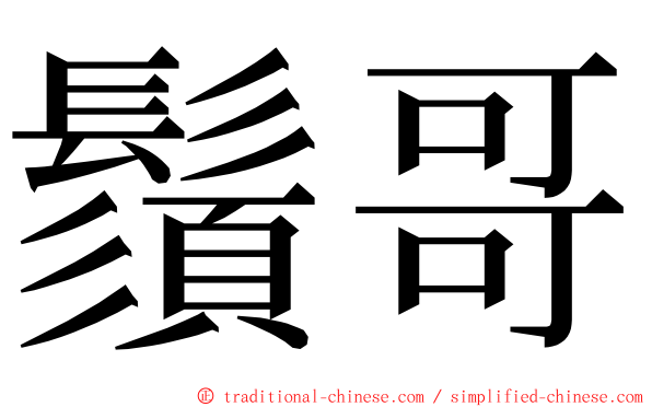 鬚哥 ming font