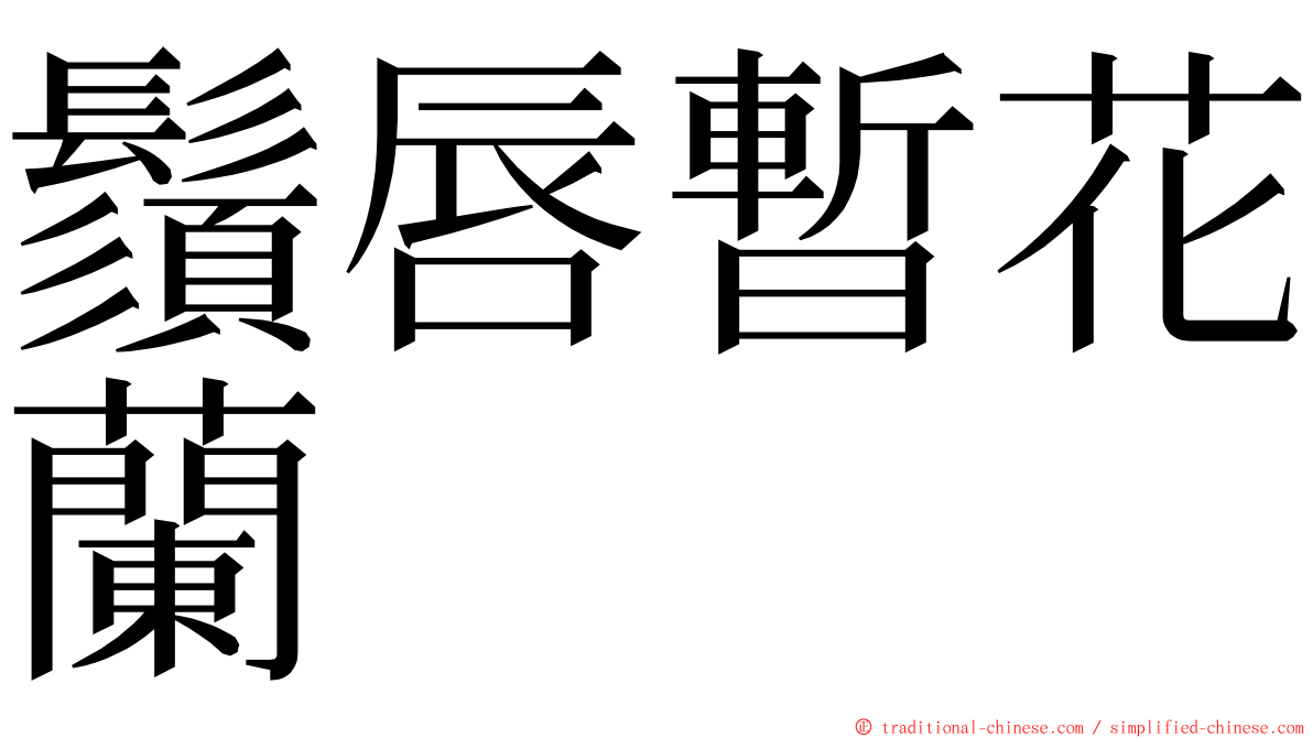 鬚唇暫花蘭 ming font