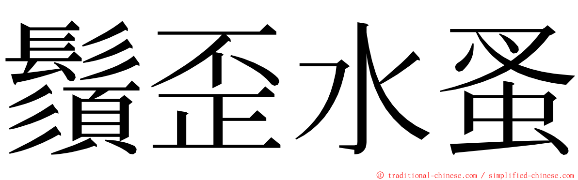 鬚歪水蚤 ming font
