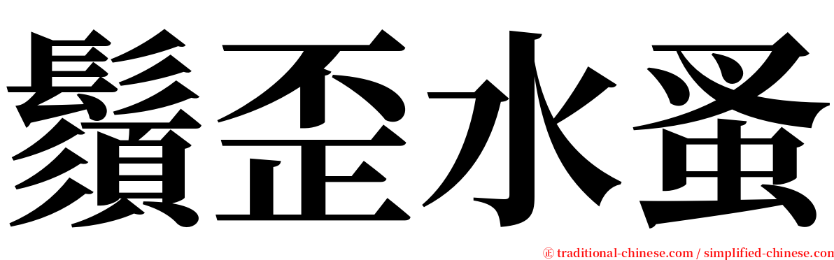 鬚歪水蚤 serif font