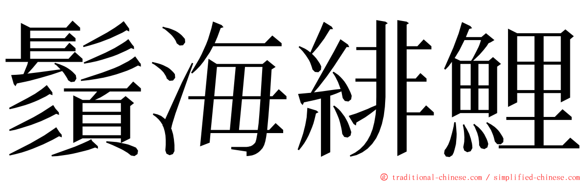鬚海緋鯉 ming font