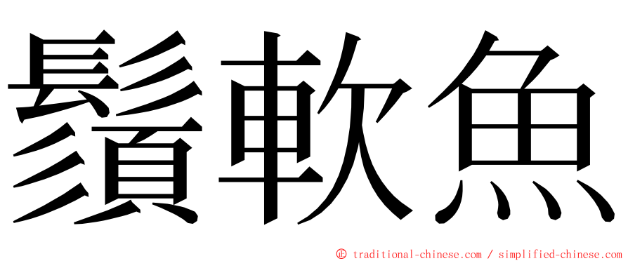 鬚軟魚 ming font