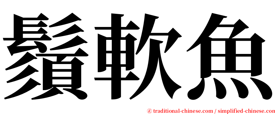 鬚軟魚 serif font