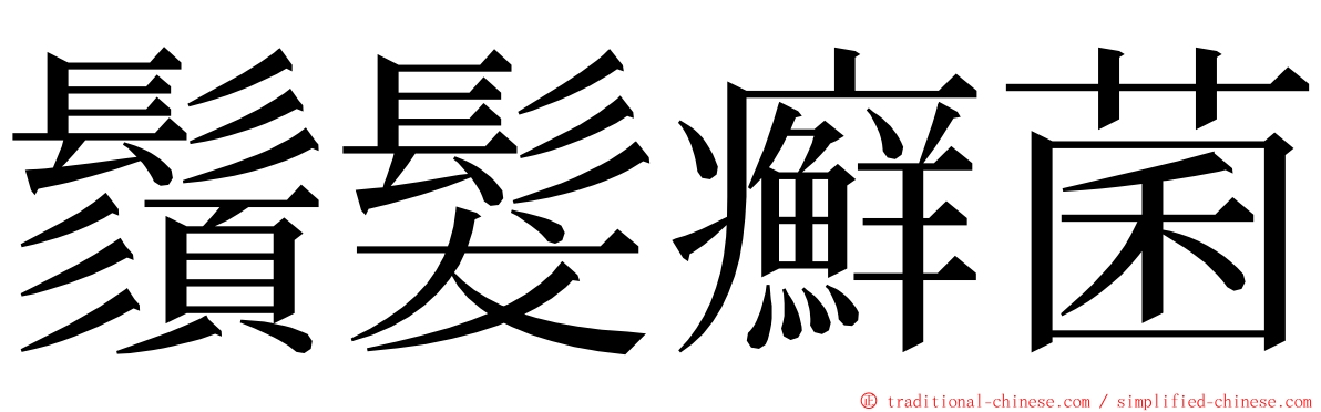 鬚髮癬菌 ming font