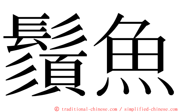 鬚魚 ming font