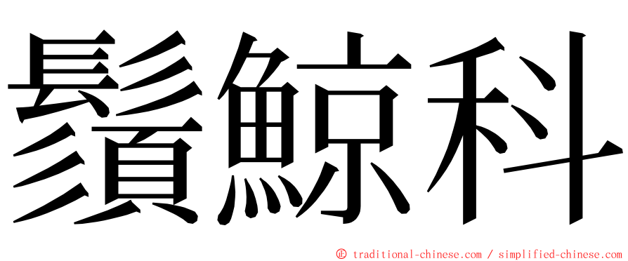 鬚鯨科 ming font