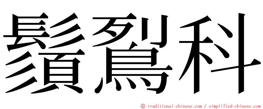 鬚鴷科 ming font