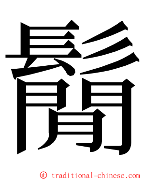 鬜 ming font