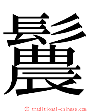 鬞 ming font