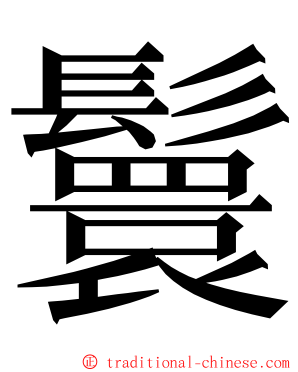 鬟 ming font