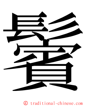 鬢 ming font