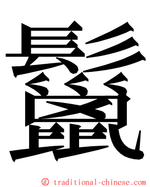 鬣 ming font