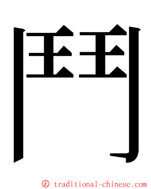 鬥 ming font