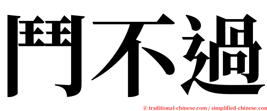 鬥不過 serif font