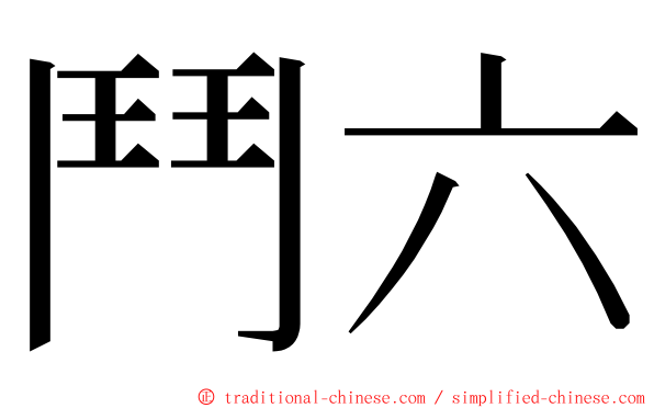 鬥六 ming font