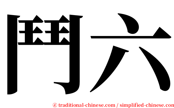 鬥六 serif font